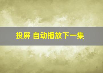 投屏 自动播放下一集